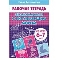 Рабочая тетрадь. Знакомимся с окружающим миром для детей 6 - 7 лет. Бортникова Е.Ф. XKN1451684 - фото 553796