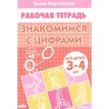 Рабочая тетрадь. Знакомимся с цифрами для детей 3 - 4 лет. Бортникова Е.Ф. XKN564762 - фото 553797