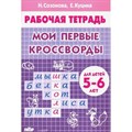 Рабочая тетрадь. Мои первые кроссворды для детей 5 - 6 лет. Созонова Н.Н. XKN1547660 - фото 553798