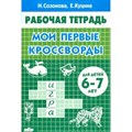 Рабочая тетрадь. Мои первые кроссворды для детей 6 - 7 лет. Созонова Н.Н. XKN1547661 - фото 553799