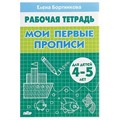 Рабочая тетрадь. Мои первые прописи для детей 4 - 5 лет. Бортникова Е.Ф. XKN564774 - фото 553800