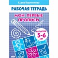 Рабочая тетрадь. Мои первые прописи для детей 5 - 6 лет. Бортникова Е.Ф. XKN489552 - фото 553801