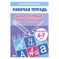 Рабочая тетрадь. Мои первые прописи для детей 6 - 7 лет. Бортникова Е.Ф. XKN522661 - фото 553802