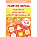 Рабочая тетрадь. Развиваем внимание и логическое мышление для детей 5 - 6 лет. Бортникова Е.Ф. XKN444984 - фото 553804