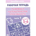 Рабочая тетрадь. Развиваем математические способности. Часть 1 для детей 5 - 6 лет. Бортникова Е.Ф. XKN444985 - фото 553805