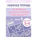 Рабочая тетрадь. Развиваем математические способности. Часть 2 для детей 5 - 6 лет. Бортникова Е.Ф. XKN444986 - фото 553806