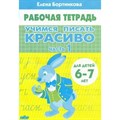 Рабочая тетрадь. Учимся писать красиво. Часть 1 для детей 6 - 7 лет. Бортникова Е.Ф. XKN1766618 - фото 553811