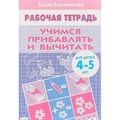 Рабочая тетрадь. Учимся прибавлять и вычитать для детей 4 - 5 лет. Бортникова Е.Ф. XKN785489 - фото 553814