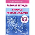 Рабочая тетрадь. Учимся решать задачи для детей 5 - 6 лет. Бортникова Е.Ф. XKN571108 - фото 553815