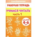 Рабочая тетрадь. Учимся читать. Часть 1 для детей 4 - 6 лет. Бортникова Е.Ф. XKN587813 - фото 553816