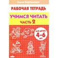 Рабочая тетрадь. Учимся читать. Часть 2 для детей 4 - 6 лет. Бортникова Е.Ф. XKN587814 - фото 553817