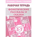 Рабочая тетрадь. Фонетические рассказы и сказки. 2 часть для детей 5 - 7 лет. Созонова Н.Н. XKN564769 - фото 553819