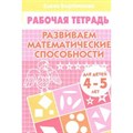 Развиваем математические способности для детей 4 - 5 лет. Бортникова Е.Ф. XKN564756 - фото 553823