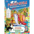 Раскраска. Любимые стихи. Александр Пушкин. У лукоморья дуб зеленый... А4. XKN1822767 - фото 553846