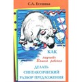 Как научить вашего ребенка делать синтаксический разбор предложения. Справочник. Есенина С.А. Грамотей XKN213060 - фото 553858