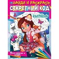 Найди и раскрась. Секретный код. Учим формы и цифры. XKN1797146 - фото 553864