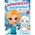 Бомбическая раскраска. Ледяная история. Принцессы. А4. XKN1889231 - фото 553922