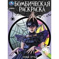 Бомбическая раскраска. Новые друзья. А4. XKN1845326 - фото 553925