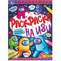 Раскраска на изи. Веселые амонники. XKN1817088 - фото 553977