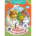 Сказка - раскраска малышам. Колобок. Три поросенка. XKN1833224 - фото 554010