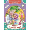 Сказка - раскраска малышам. Репка. Курочка Ряба. XKN1833214 - фото 554011