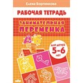 Занимательная переменка для детей 5 - 6 лет. Бортникова Е.Ф. XKN1457834 - фото 554040