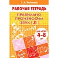 Правильно произносим звук "Л" для детей 4 - 8 лет. Ткаченко Т.А. XKN1212156 - фото 554061