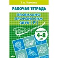 Правильно произносим звук "Р" для детей 4 - 8 лет. Ткаченко Т.А. XKN1212157 - фото 554062