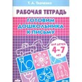 Рабочая тетрадь. Готовим дошкольника к письму для детей 4 - 7 лет. Ткаченко Т.А. XKN391876 - фото 554064