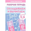 Рабочая тетрадь. Складываем и вычитаем для детей 5 - 6 лет. Бортникова Е.Ф. XKN572811 - фото 554068