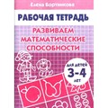 Развиваем математические способности для детей 3 - 4 года. Бортникова Е.Ф. XKN472313 - фото 554071