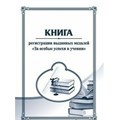 Книга регистрации выданных медалей "За особые успехи в учении". КЖ - 896/1. - фото 554080