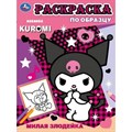 Раскраска по образцу. KUROMI. Милая злодейка. XKN1885885 - фото 554083