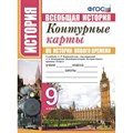 История Нового времени. 9 класс. Контурные карты к учебнику А. Я. Юдовской. 2020. Контурная карта. Экзамен XKN1538884 - фото 554113