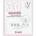 30 занятий для успешной подготовки к школе. 6 лет. Часть 1. Д-737. XKN323231 - фото 554138