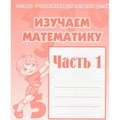 Изучаем математику. Часть 1. Д-716. XKN273429 - фото 554149