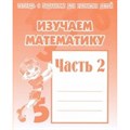 Изучаем математику. Часть 2. Д-717. XKN273431 - фото 554150