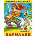 Бармалей. Чуковский К.И. XKN535647 - фото 554160