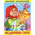 Федорино горе. Чуковский К.И. XKN556356 - фото 554177