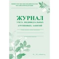 Журнал учета индивидуальных (групповых) занятий/мяг. зеленый КЖ-400. Учитель - фото 554183