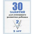 30 занятий для успешного развития ребенка. 5 лет. Часть 2. Д-740. XKN329788 - фото 554205