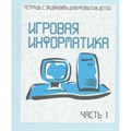 Игровая информатика. Часть 1. Д-735. XKN303254 - фото 554217