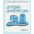 Игровая информатика. Часть 2. Д - 736. XKN303255 - фото 554218