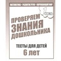 Проверяем знания дошкольника. Тесты для детей 6 лет. Часть 1. Математика. Развитие речи. Окружающий мир. Д-749. XKN352722 - фото 554232