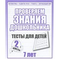 Проверяем знания дошкольника. Тесты для детей 7 лет. Часть 2. Математика. Развитие речи. Грамота. Окружающий мир. Д-752. - фото 554235