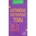 Английские разговорные темы. Справочник. 10-11 кл Коротченко О.Ю. Литера XKN1313532 - фото 554251