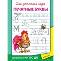 Для детского сада. Печатные буквы. XKN1471945 - фото 554303
