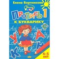 Пропись к букварику 1. 4 - 5 лет. Бортникова Е.Ф. XKN1644860 - фото 554322