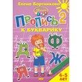 Пропись к букварику 2. 4 - 5 лет. Бортникова Е.Ф. XKN1644862 - фото 554323