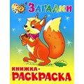 Загадки. Книжка - раскраска. КРМС-03. XKN1123283 - фото 554327